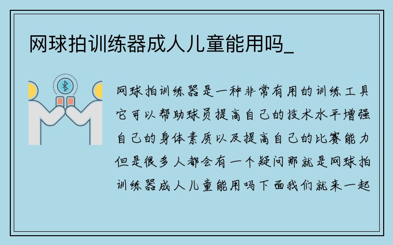 网球拍训练器成人儿童能用吗_