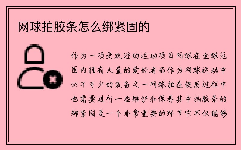 网球拍胶条怎么绑紧固的