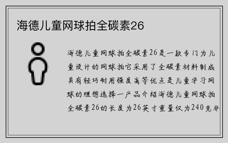 海德儿童网球拍全碳素26