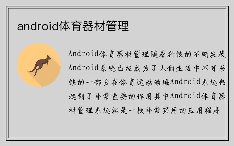 android体育器材管理