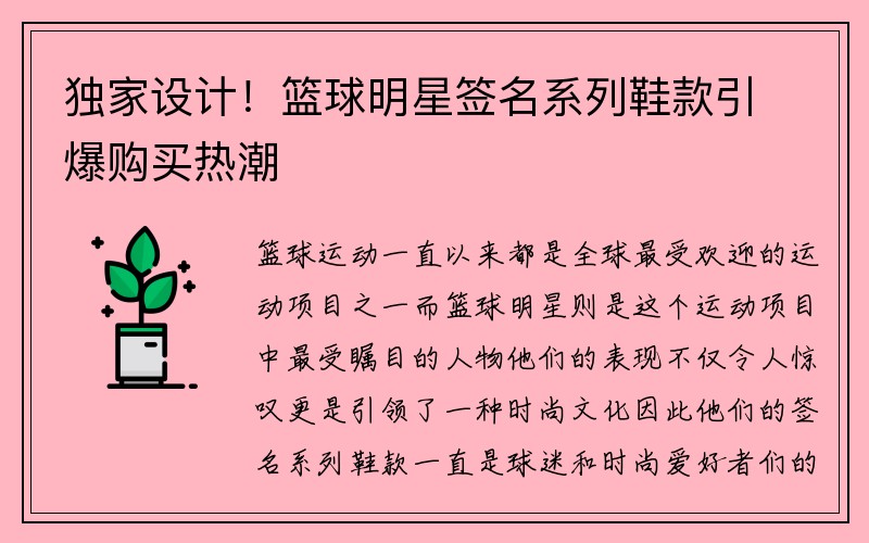 独家设计！篮球明星签名系列鞋款引爆购买热潮