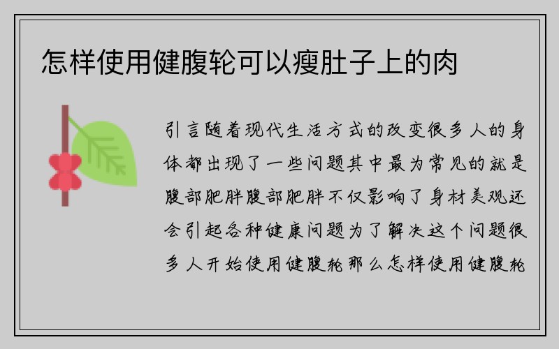 怎样使用健腹轮可以瘦肚子上的肉