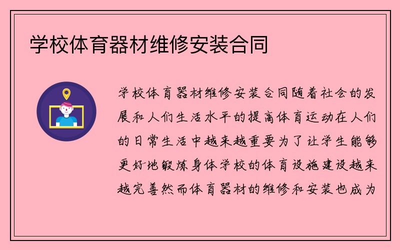 学校体育器材维修安装合同