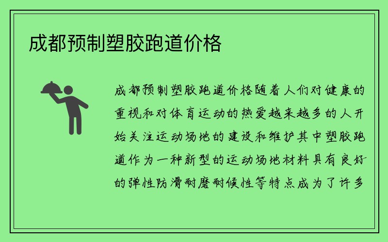 成都预制塑胶跑道价格