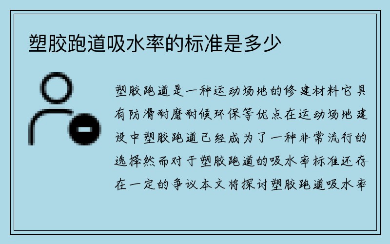 塑胶跑道吸水率的标准是多少