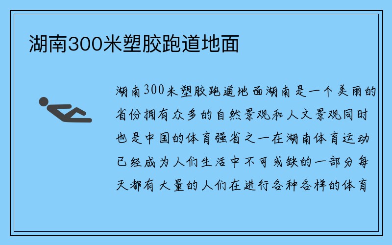 湖南300米塑胶跑道地面