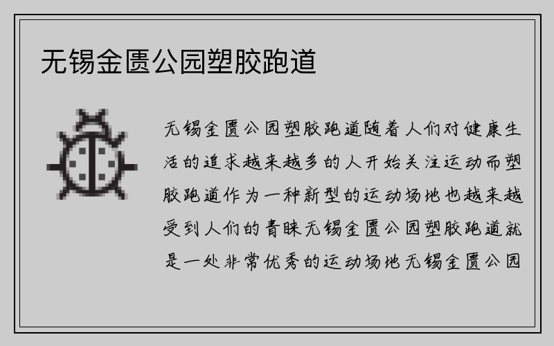 无锡金匮公园塑胶跑道