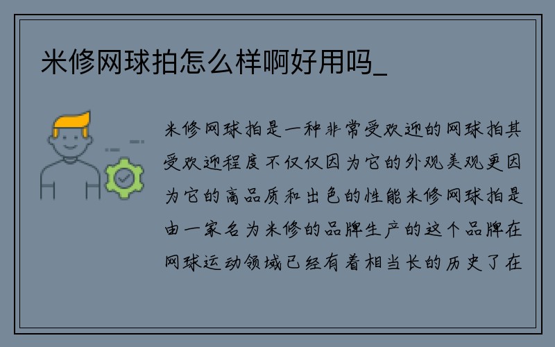 米修网球拍怎么样啊好用吗_