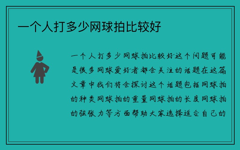 一个人打多少网球拍比较好