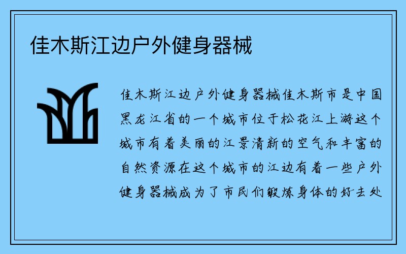 佳木斯江边户外健身器械