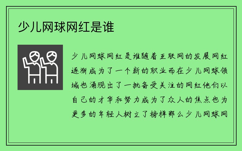 少儿网球网红是谁