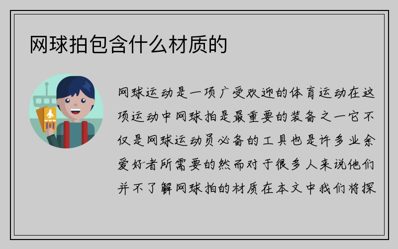 网球拍包含什么材质的