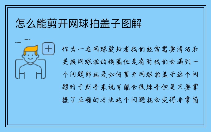 怎么能剪开网球拍盖子图解