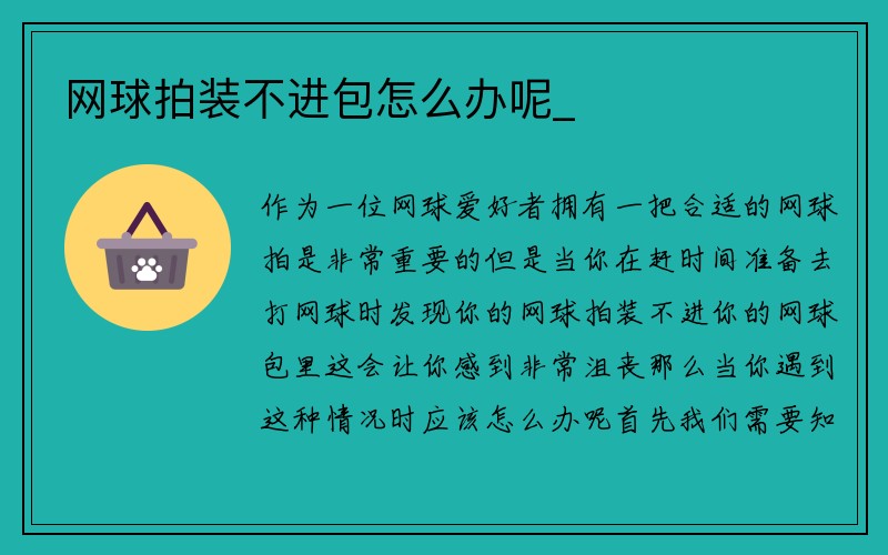 网球拍装不进包怎么办呢_