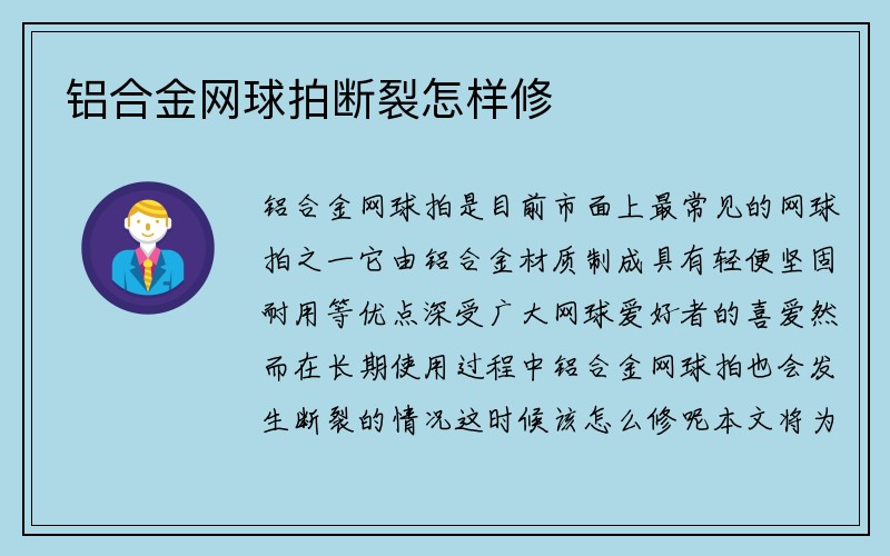 铝合金网球拍断裂怎样修