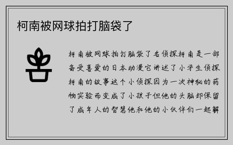 柯南被网球拍打脑袋了