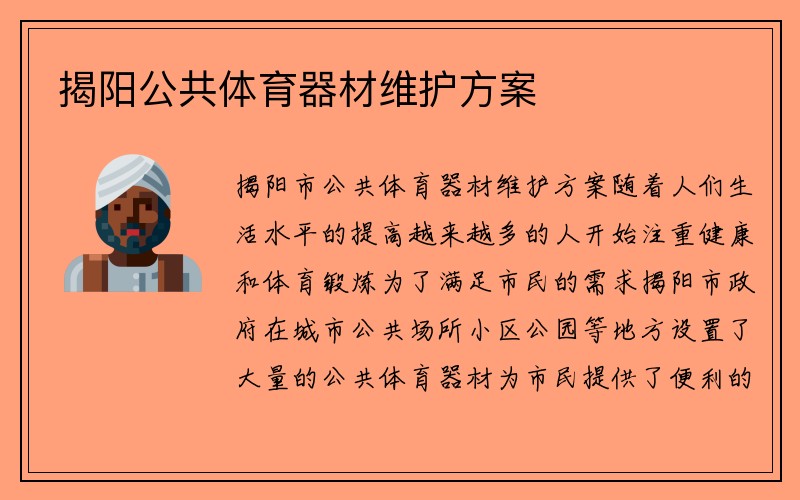 揭阳公共体育器材维护方案