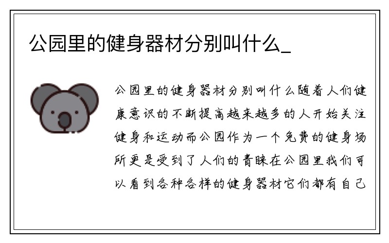 公园里的健身器材分别叫什么_