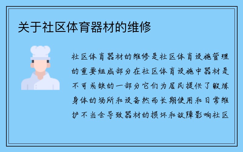 关于社区体育器材的维修