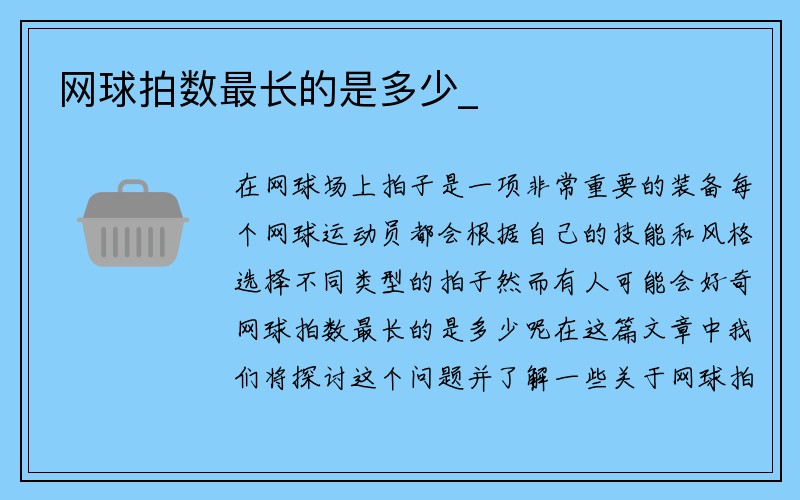 网球拍数最长的是多少_