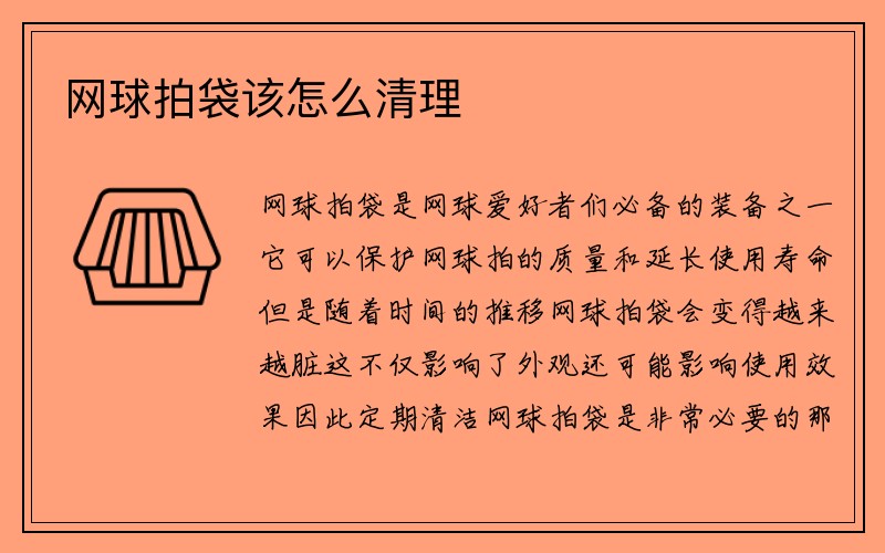 网球拍袋该怎么清理