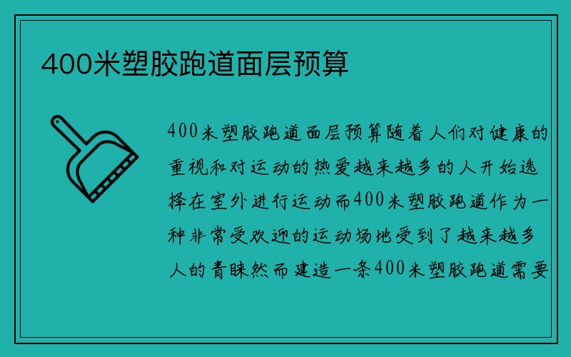 400米塑胶跑道面层预算