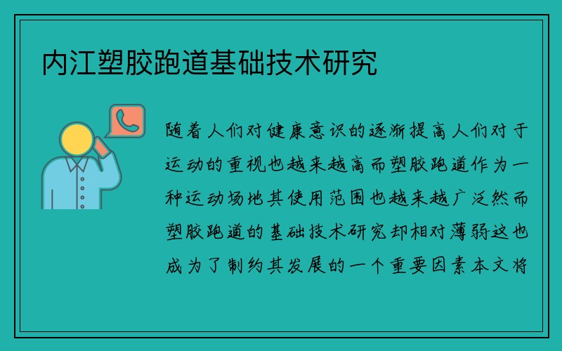 内江塑胶跑道基础技术研究