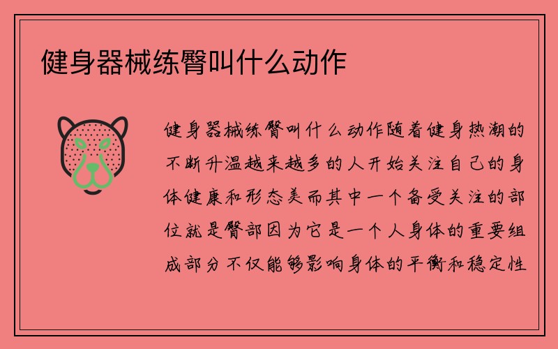 健身器械练臀叫什么动作