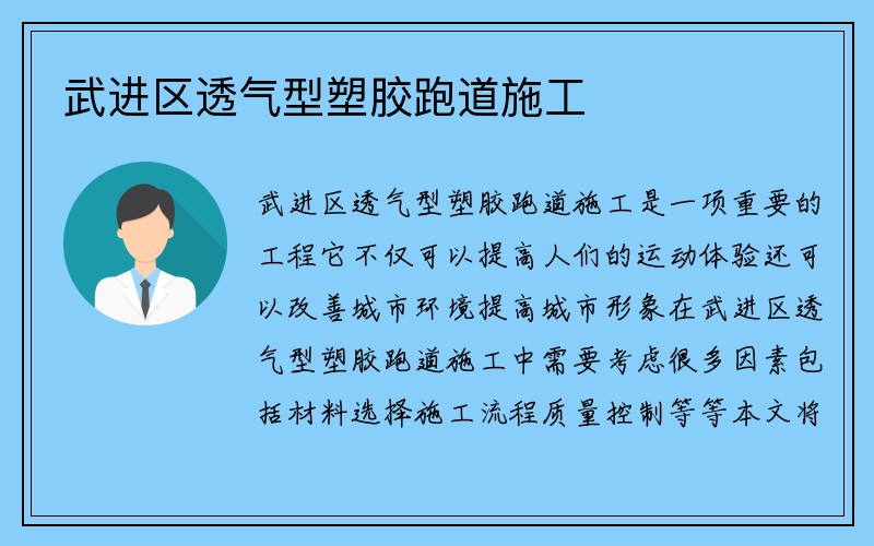 武进区透气型塑胶跑道施工