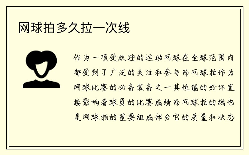 网球拍多久拉一次线