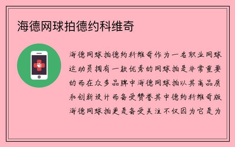 海德网球拍德约科维奇