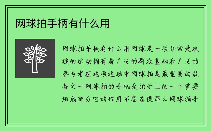 网球拍手柄有什么用