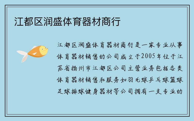 江都区润盛体育器材商行