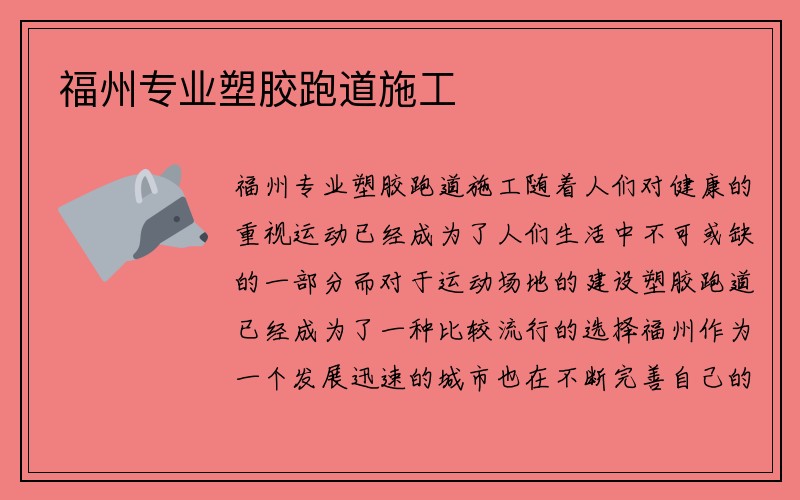 福州专业塑胶跑道施工