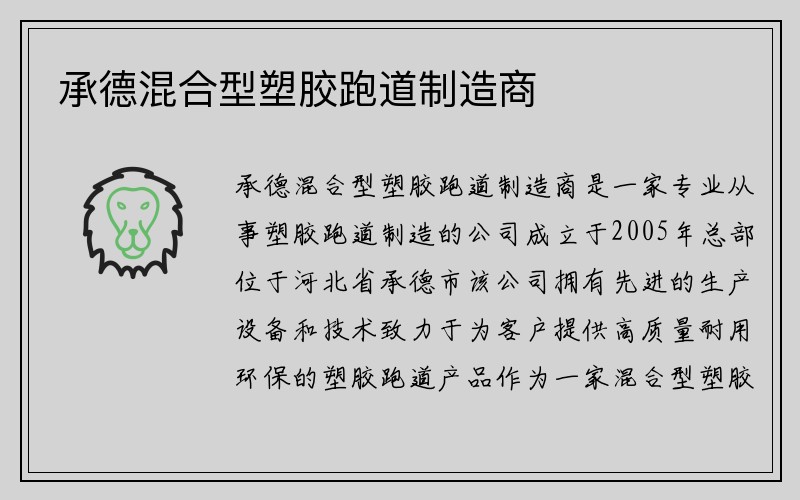 承德混合型塑胶跑道制造商