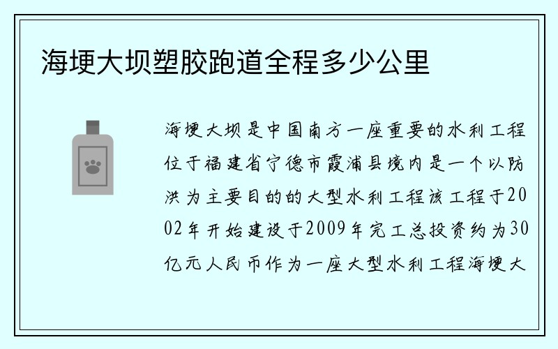 海埂大坝塑胶跑道全程多少公里