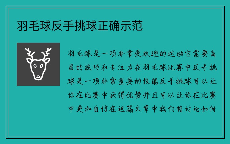 羽毛球反手挑球正确示范