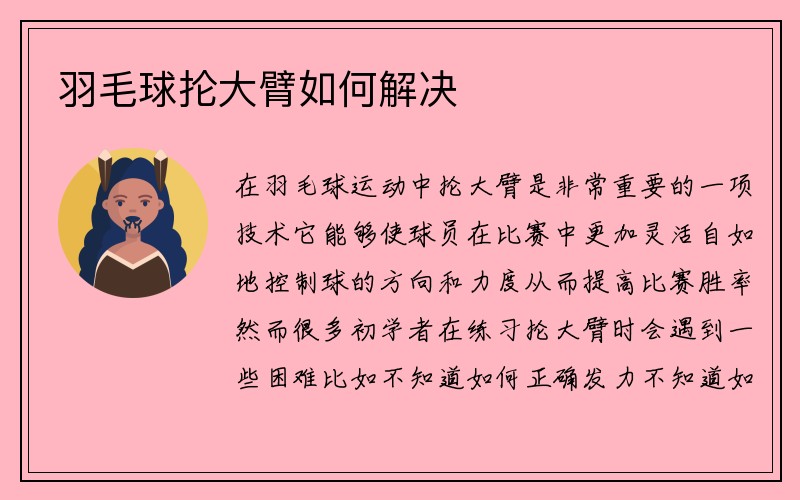 羽毛球抡大臂如何解决