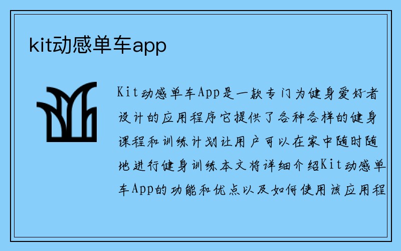 kit动感单车app