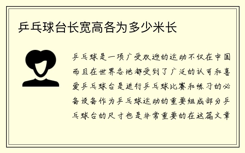 乒乓球台长宽高各为多少米长