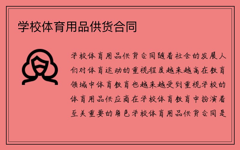 学校体育用品供货合同