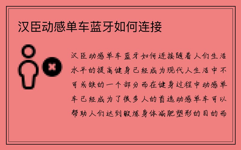 汉臣动感单车蓝牙如何连接