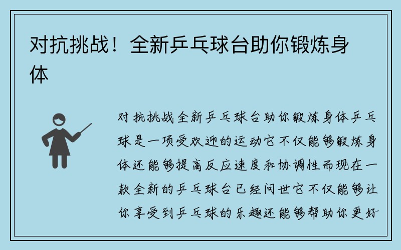 对抗挑战！全新乒乓球台助你锻炼身体