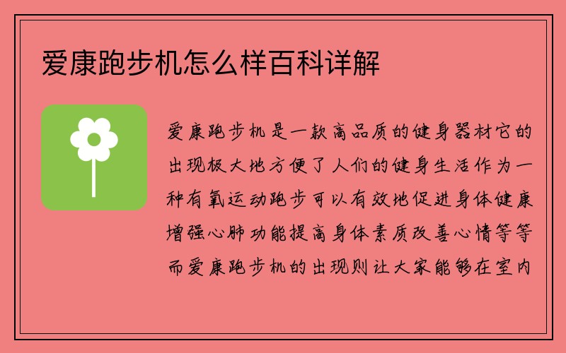 爱康跑步机怎么样百科详解