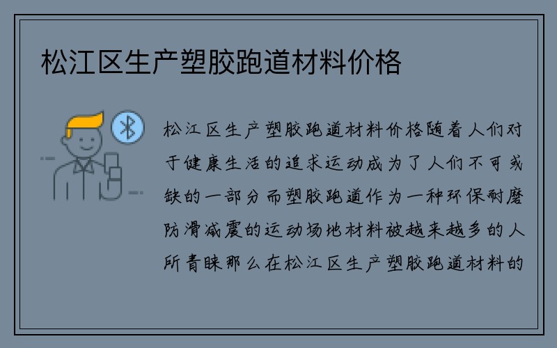 松江区生产塑胶跑道材料价格