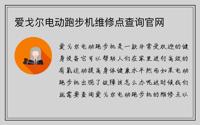 爱戈尔电动跑步机维修点查询官网