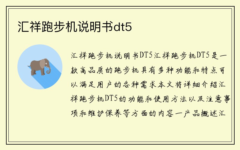 汇祥跑步机说明书dt5