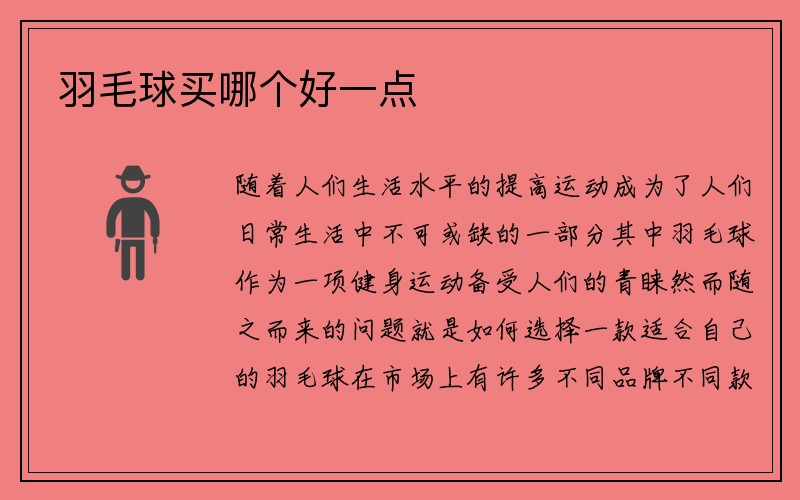 羽毛球买哪个好一点