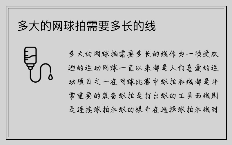 多大的网球拍需要多长的线