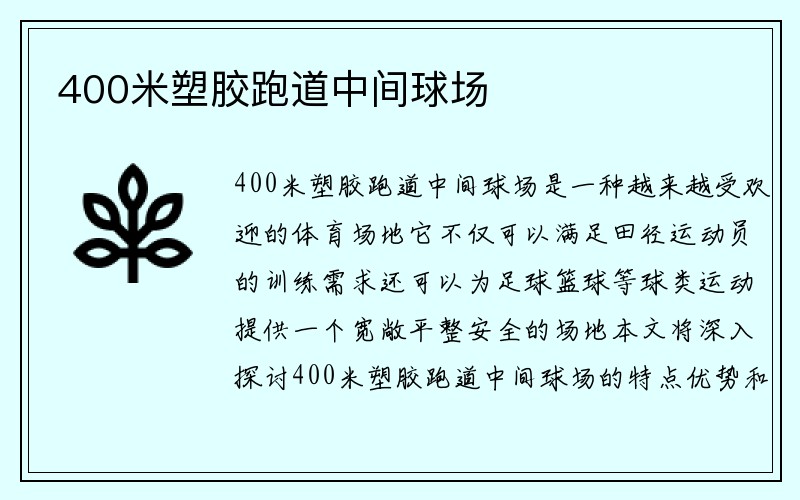 400米塑胶跑道中间球场